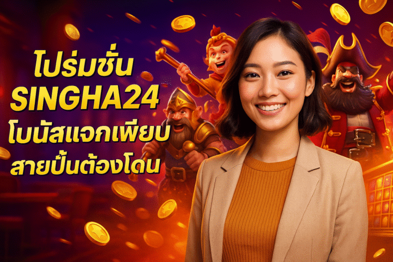 โปรโมชั่น SINGHA24 โบนัสแจกเพียบ สายปั่นต้องโดน