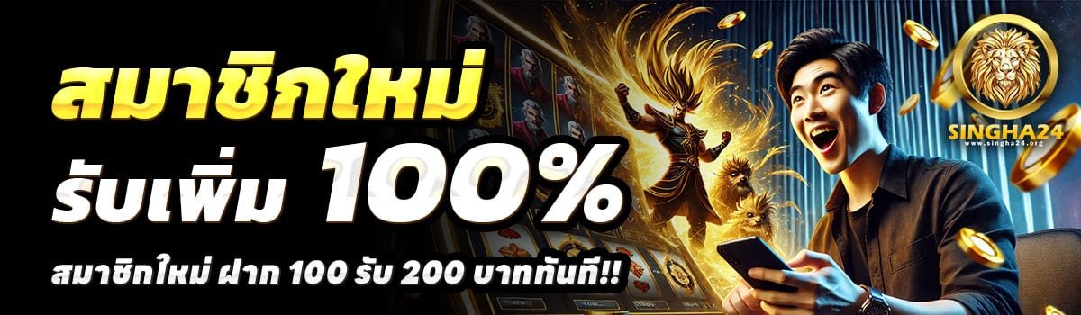 SINGHA24-100รับ200
