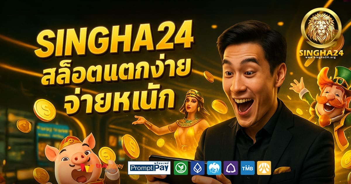 SINGHA24-สล็อตแตกง่าย-จ่ายหนัก