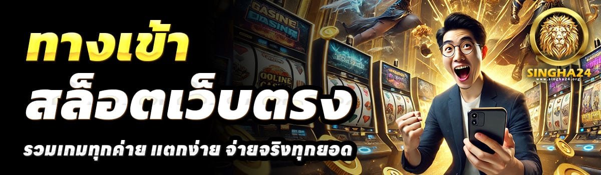 ทางเข้า-SINGHA24